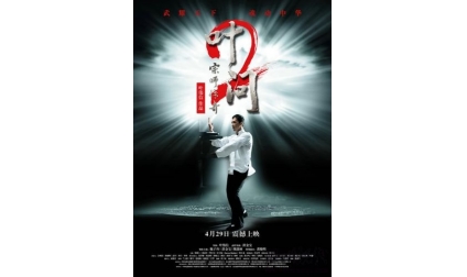 《叶问2：宗师传奇》
