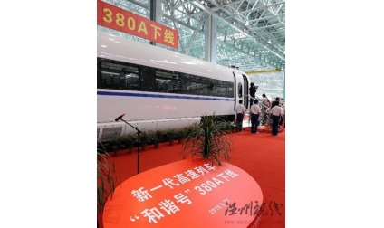 新一代高速列车和谐号380A将率先用于京沪高铁