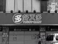 好又多闭店三日 是系统升级还是“沃尔玛化”？