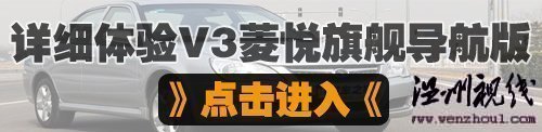 更纯粹的安逸风格！试驾东南v3菱悦cvt 汽车之家
