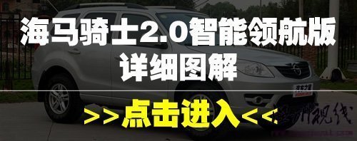 油门刹车需调教!试驾海马骑士2.0豪华型 汽车之家