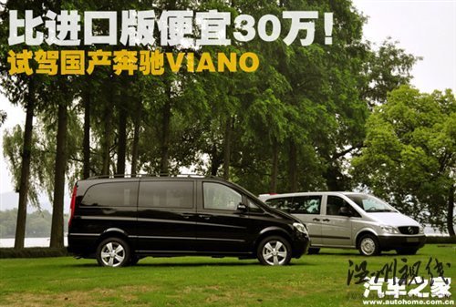 比进口版便宜30万！试驾国产奔驰Viano 汽车之家