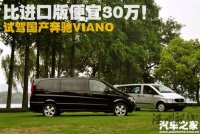 比进口版便宜30万！试驾国产奔驰Viano