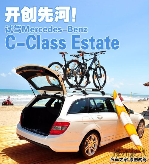 走在竞争对手前面！试驾奔驰C级旅行版 汽车之家