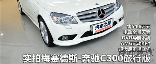 走在竞争对手前面！试驾奔驰C级旅行版 汽车之家