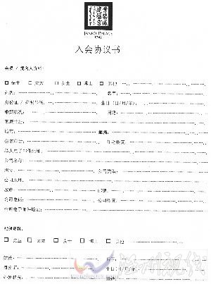 知情者提供的入会协议书。 