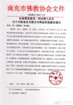 南充市佛教协会开除栖乐寺僧人释寂悟
