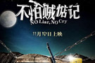 <b>《不怕贼惦记》主演陶为 张馨予在片中有大胆演出</b>