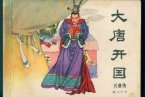 温州鼓词兴唐大传