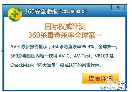 微博认证用户曝出的360官方弹出通告。