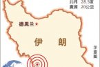 伊朗地震最新消息 4月9日伊朗发生6.3级地震已造成