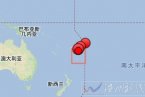 汤加地震 5月24日汤加南海域和西海域发生7.6级和6.