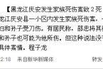 庆安县家族死伤案最新消息 5月18日黑龙江庆安县家族