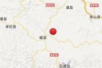 <font color='#FF0000'>岷县地震遇难人数和灾害损失情况 甘肃岷县地震最新</font>