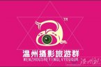 首届温州摄影旅游群“我爱我家，我爱温州”摄影展