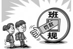 上课迟到要?？?各种罚款班规让班级同学苦不堪言