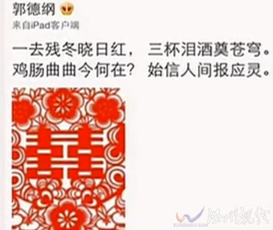 郭德纲微博七言绝句：一去残冬晓日红，三杯泪酒奠苍穹。鸡肠曲曲今何在？始信人间报应灵。