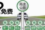 18省确定今年除夕高速收费 黑龙江迫于压力除夕收费