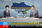 奥巴马警告俄罗斯无效 克里警告俄罗斯将联合10国制