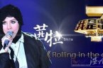 我是歌手突围赛排名茜拉张杰曹格一二三 我是歌手突