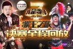 我是歌手二季总决赛视频