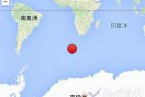 布韦岛海域地震 2014年4月15日布韦岛附近海域发生6