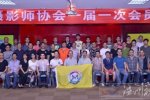 温州第11家摄影协会--温州摄影师协会成立
