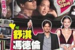 舒淇同居 网传冯德伦已经和舒淇同居生活