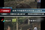 男子登山被殴死 与他人妻子私会