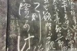 碑文遭路培国刻字 路培国你太缺德了