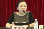 证监会女处长李志玲被开除