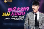 陈赫投身电竞圈 陈赫转行做电竞主播