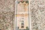 五万元存银行62年 1953年5万元存银行62年