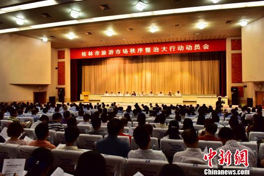 10月23日，广西桂林市召开旅游市场秩序整治大行动动员会。 唐梦宪 摄