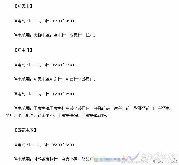 沈阳辽中县、新民市、苏家屯区停电通知