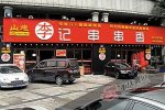重庆女子吃串呕吐抽搐 干油碟是什么
