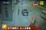 女子街上被暴打 路人冷漠围观