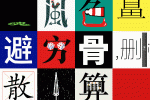 90后让汉字动起来