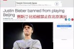 中国禁贾斯汀演出 封杀贾斯汀·比伯