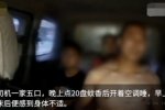 点20盘蚊香中毒 一家五口差点送命
