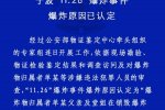 宁波爆炸原因认定
