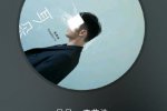 李荣浩新歌4秒 那还算是歌吗？