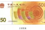新50元纪念钞美呆