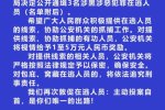江苏警方悬赏通缉3名在逃人员