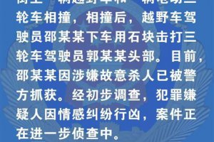 警方通报越野车司机撞人后砸死对方