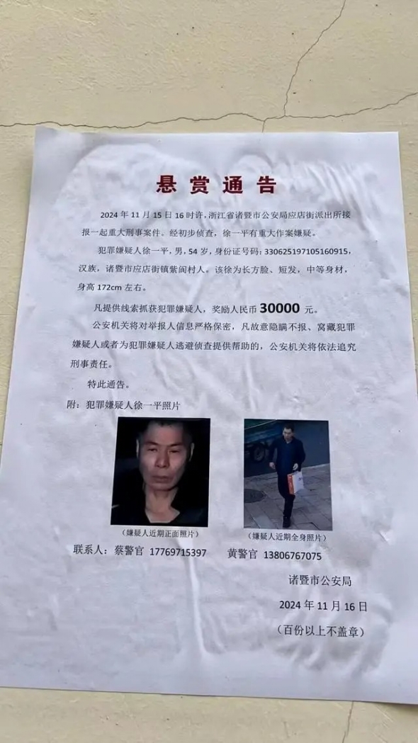 浙江诸暨重大刑案嫌犯徐一平在逃，警方悬赏3万追凶！