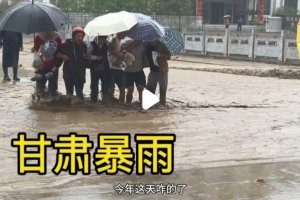 甘肃多地大暴雨 有人员