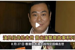 香港演员段伟伦去世